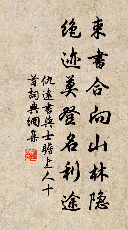 仇远束书合向山林隐，绝迹莫登名利途书法作品欣赏