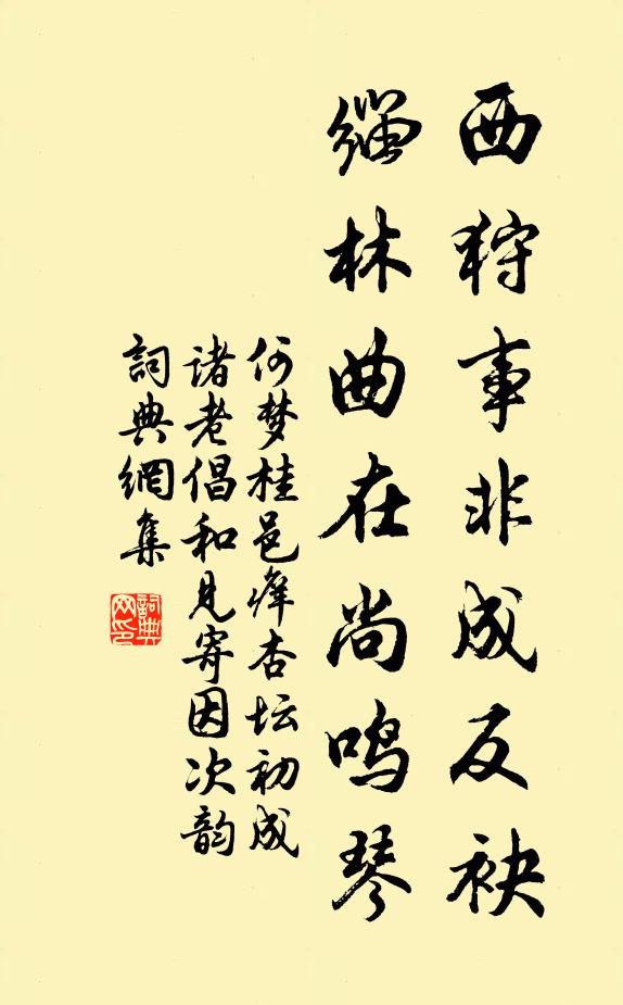 何梦桂西狩事非成反袂，缁林曲在尚鸣琴书法作品欣赏