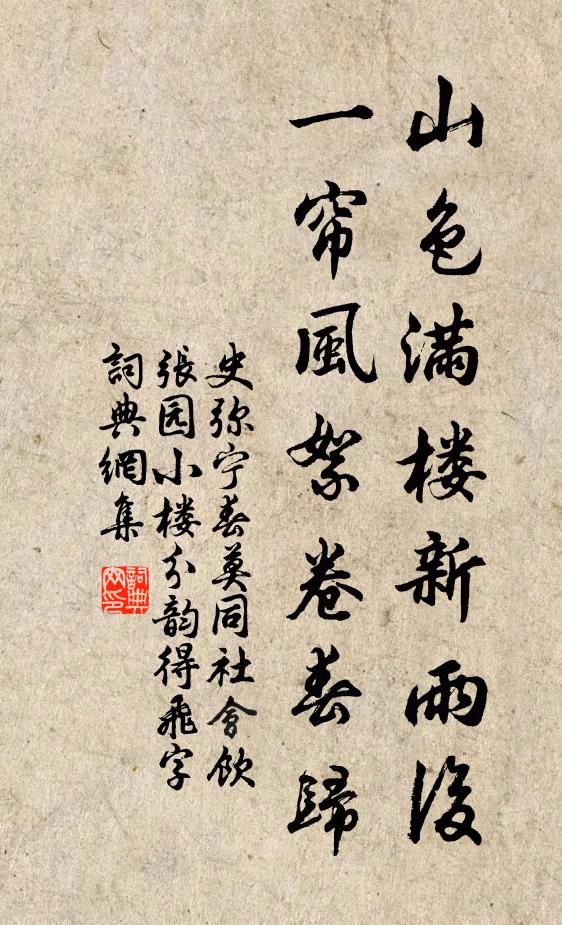 史弥宁山色满楼新雨后，一帘风絮卷春归书法作品欣赏