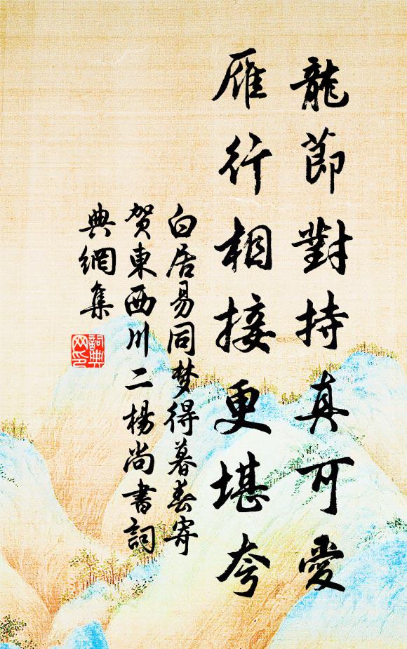 白居易龙节对持真可爱，雁行相接更堪夸书法作品欣赏