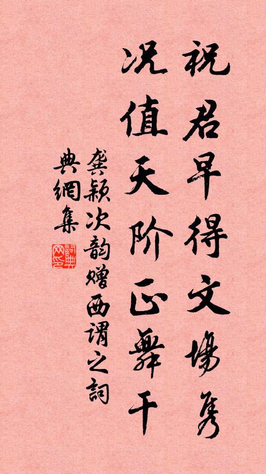 龚颖祝君早得文场隽，况值天阶正舞干书法作品欣赏