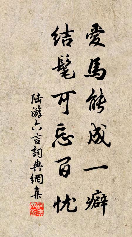 陆游爱马能成一癖，结髦可忘百忧书法作品欣赏