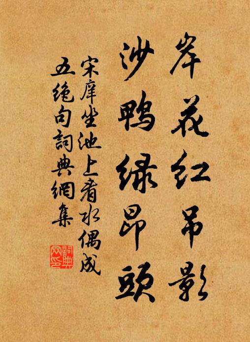 宋庠岸花红吊影，沙鸭绿昂头书法作品欣赏