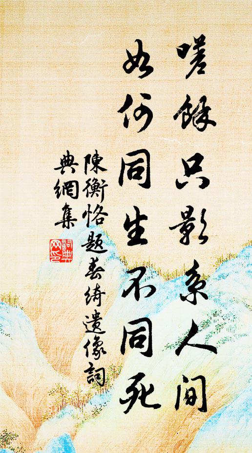 陈衡恪嗟余只影系人间，如何同生不同死？书法作品欣赏