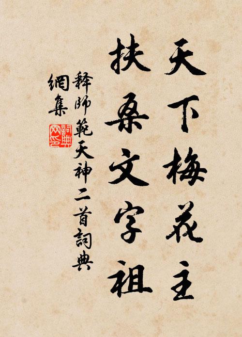 释师范天下梅花主，扶桑文字祖书法作品欣赏