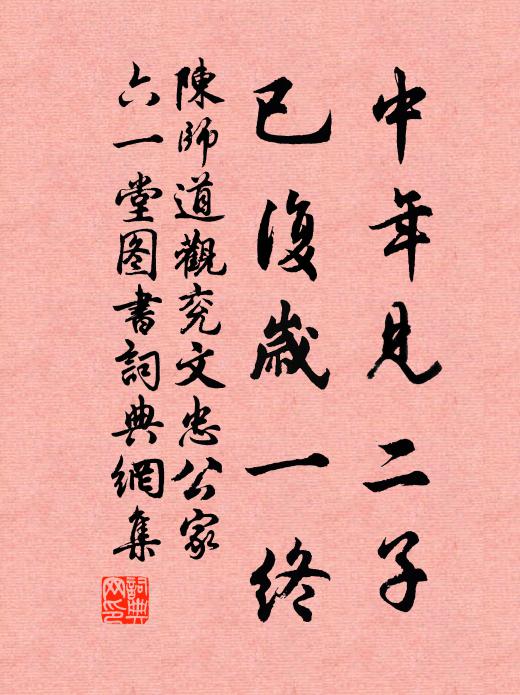 陈师道中年见二子，已复岁一终书法作品欣赏