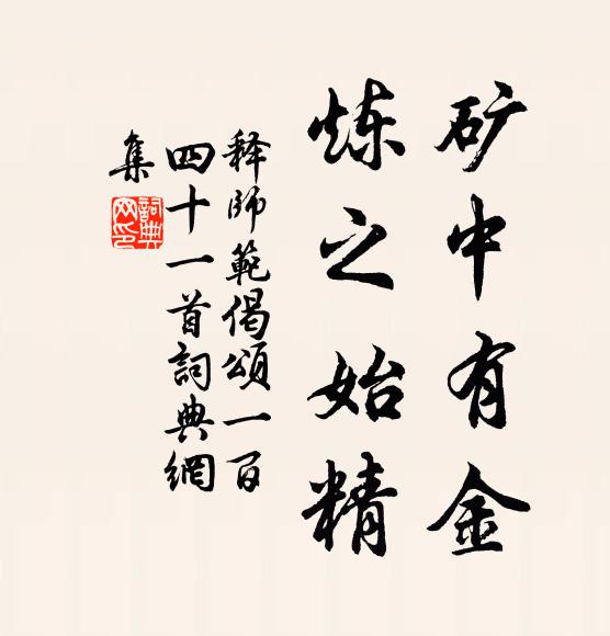 释师范矿中有金，炼之始精书法作品欣赏