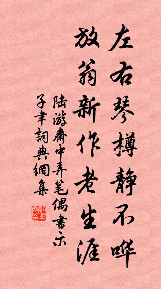 陆游左右琴樽静不哗，放翁新作老生涯书法作品欣赏