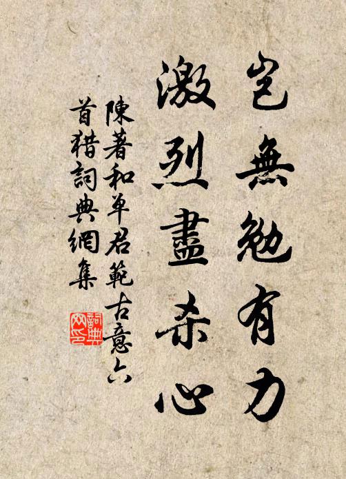 陈著岂无勉有力，激烈尽杀心书法作品欣赏