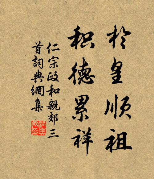 仁宗于皇顺祖，积德累祥书法作品欣赏