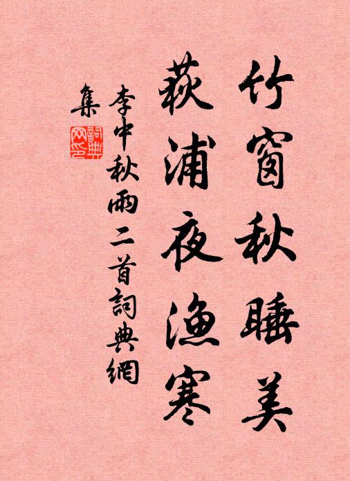 李中竹窗秋睡美，荻浦夜渔寒书法作品欣赏