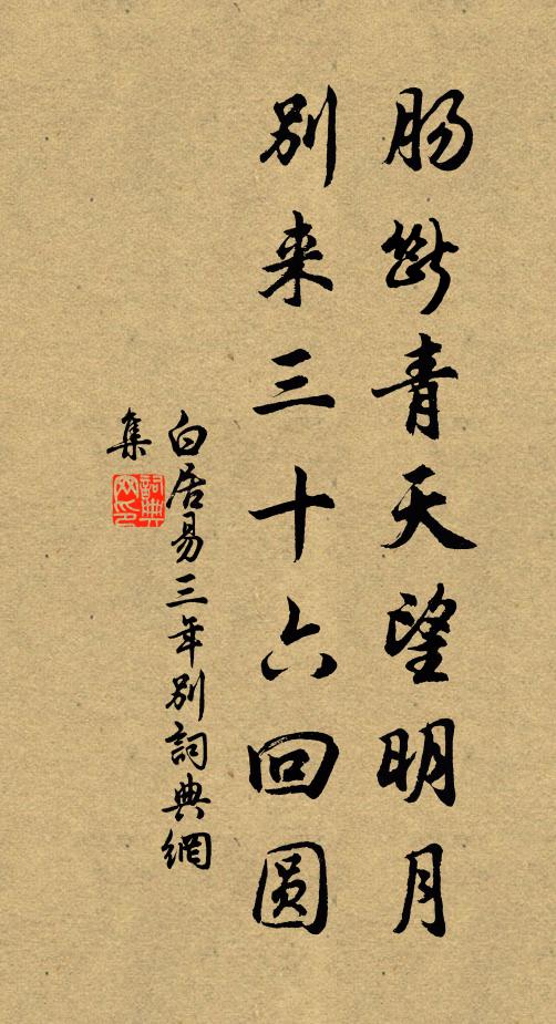 白居易肠断青天望明月，别来三十六回圆书法作品欣赏