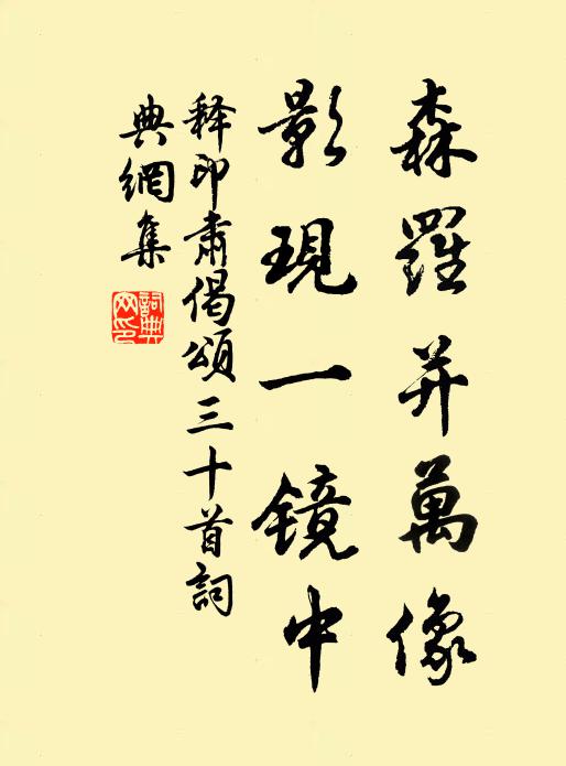 释印肃森罗并万像，影现一镜中书法作品欣赏