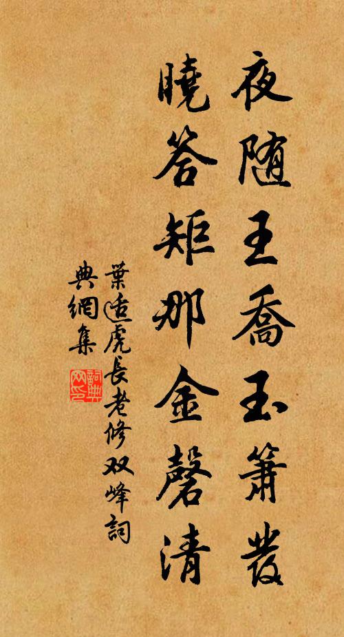 叶适夜随王乔玉箫发，晓答矩那金磬清书法作品欣赏