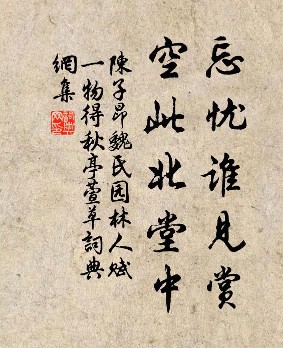陈子昂忘忧谁见赏，空此北堂中书法作品欣赏