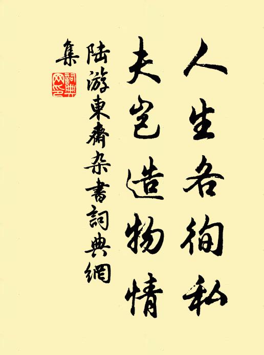 陆游人生各徇私，夫岂造物情书法作品欣赏