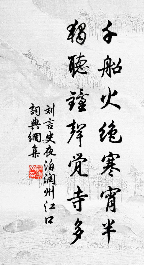 刘言史千船火绝寒宵半，独听钟声觉寺多书法作品欣赏