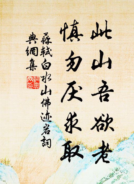 苏轼此山吾欲老，慎勿厌求取书法作品欣赏