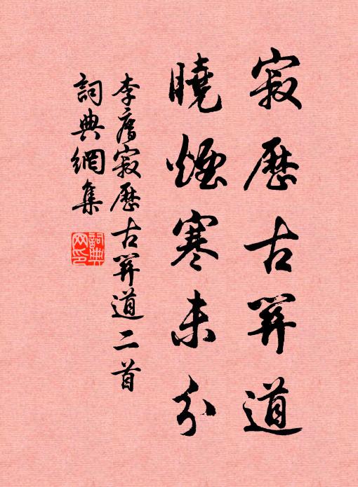 李廌寂历古关道，晓烟寒未分书法作品欣赏