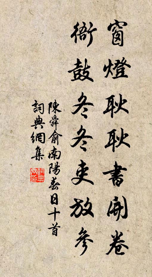 陈舜俞窗灯耿耿书开卷，衙鼓冬冬吏放参书法作品欣赏