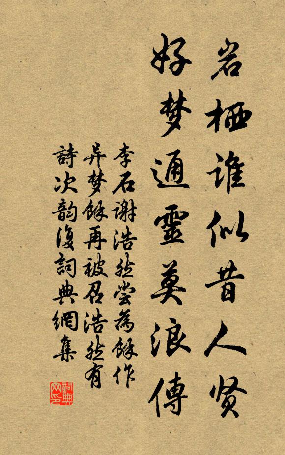 李石岩栖谁似昔人贤，好梦通灵莫浪传书法作品欣赏