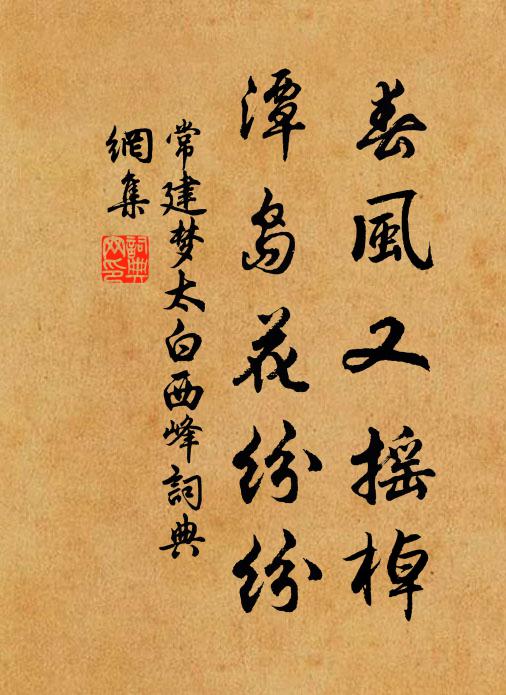 常建春风又摇棹，潭岛花纷纷书法作品欣赏