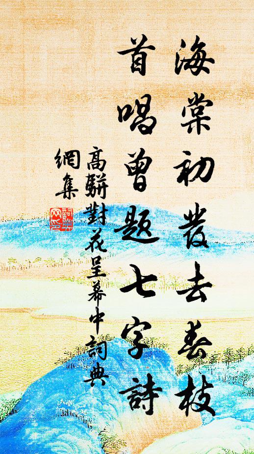 高骈海棠初发去春枝，首唱曾题七字诗书法作品欣赏