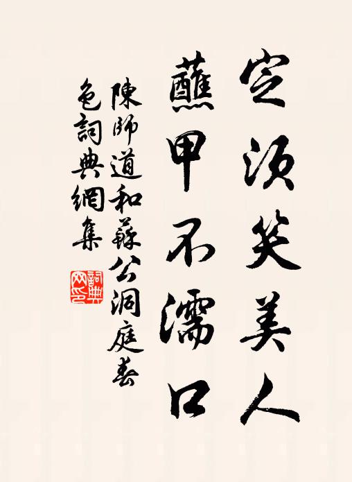 陈师道定须笑美人，蘸甲不濡口书法作品欣赏