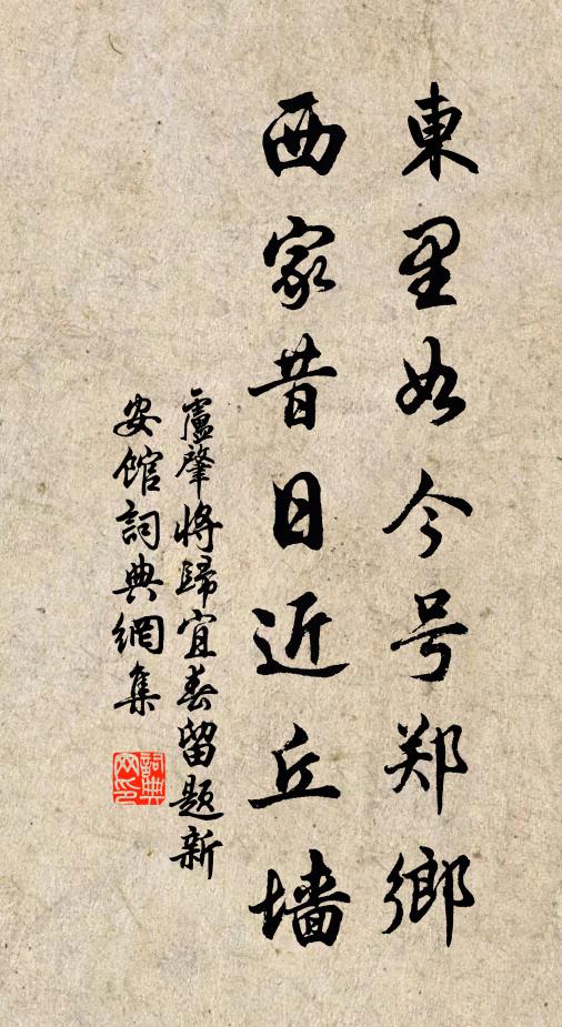 卢肇东里如今号郑乡，西家昔日近丘墙书法作品欣赏