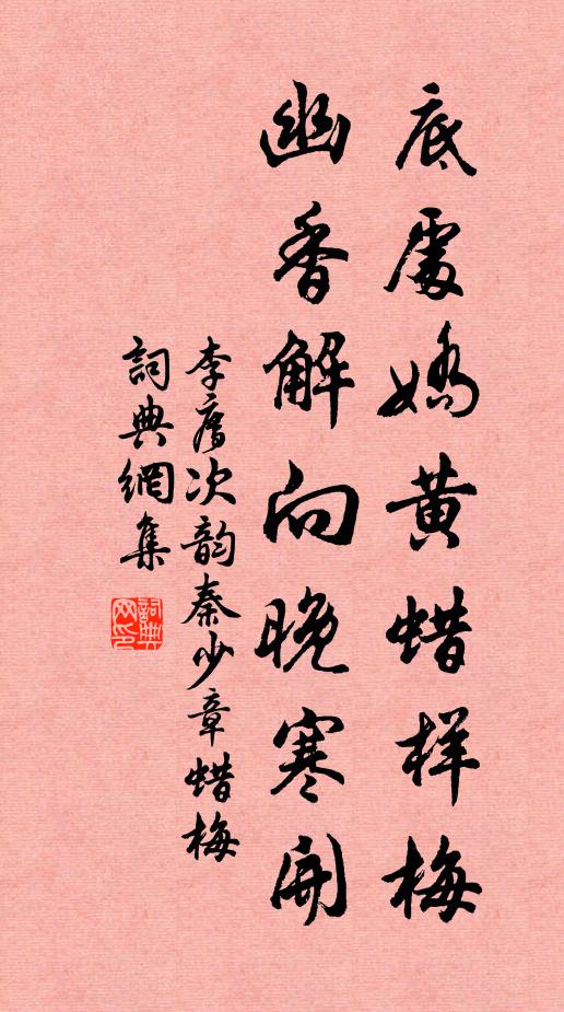 李廌底处娇黄蜡样梅，幽香解向晚寒开书法作品欣赏