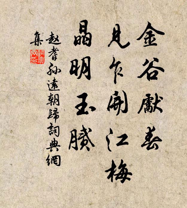 赵耆孙金谷先春，见乍开江梅，晶明玉腻书法作品欣赏