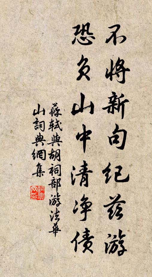 苏轼不将新句纪兹游，恐负山中清净债书法作品欣赏