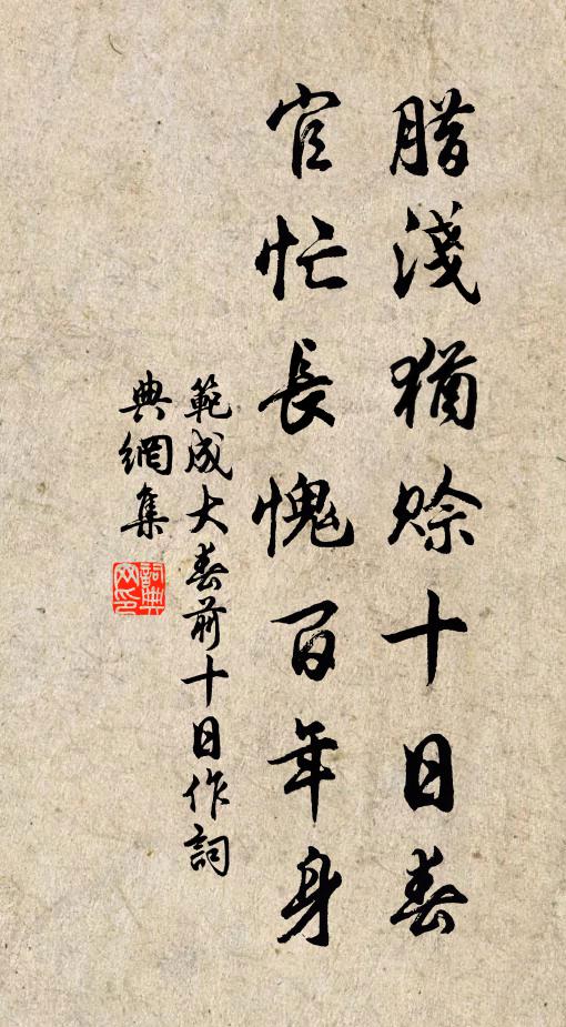 范成大腊浅犹赊十日春，官忙长愧百年身书法作品欣赏