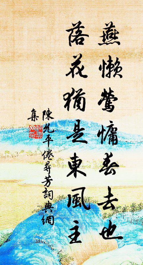 陈允平燕懒莺慵春去也，落花犹是东风主书法作品欣赏