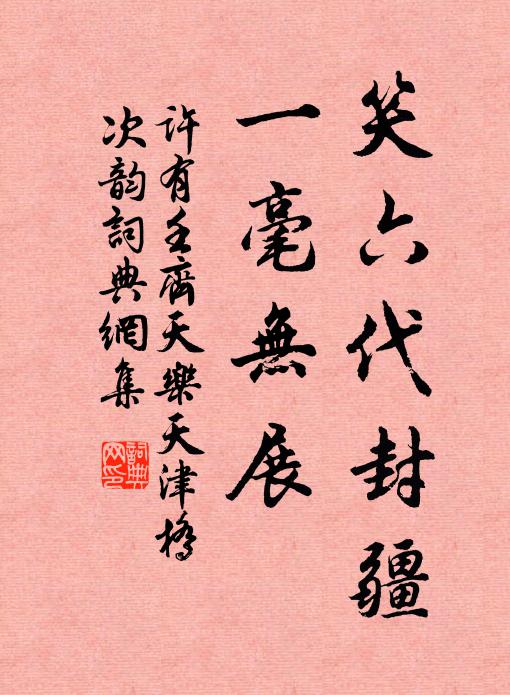 许有壬笑六代封疆，一毫无展书法作品欣赏