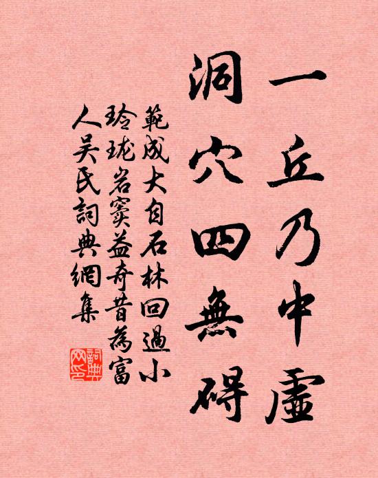 范成大一丘乃中虚，洞穴四无碍书法作品欣赏