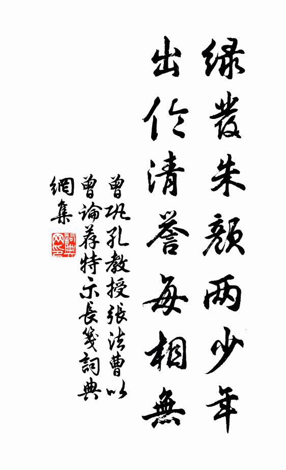 曾巩绿发朱颜两少年，出伦清誉每相无书法作品欣赏