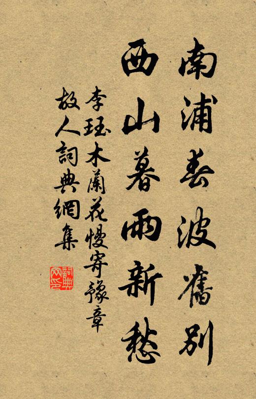 李珏南浦春波旧别，西山暮雨新愁书法作品欣赏