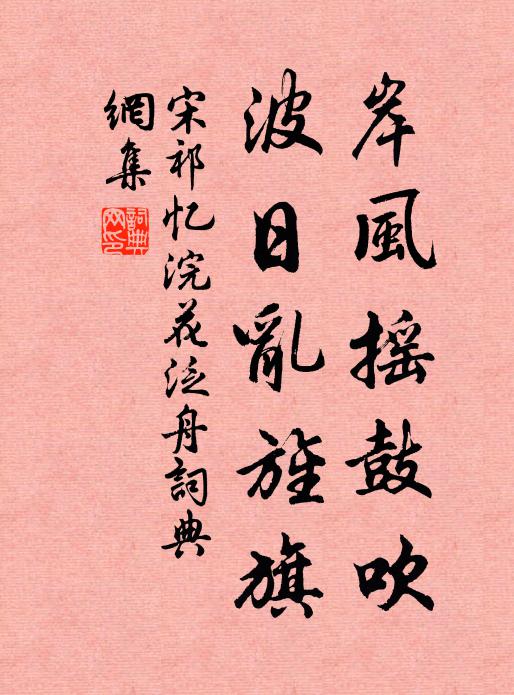 宋祁岸风摇鼓吹，波日乱旌旗书法作品欣赏