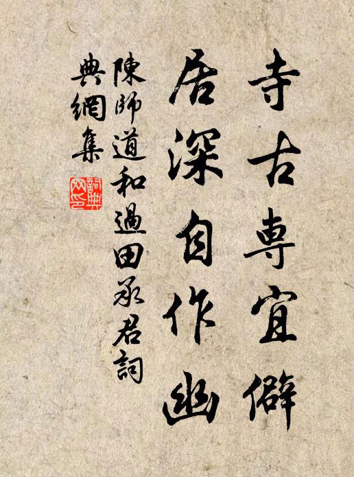 陈师道寺古专宜僻，居深自作幽书法作品欣赏