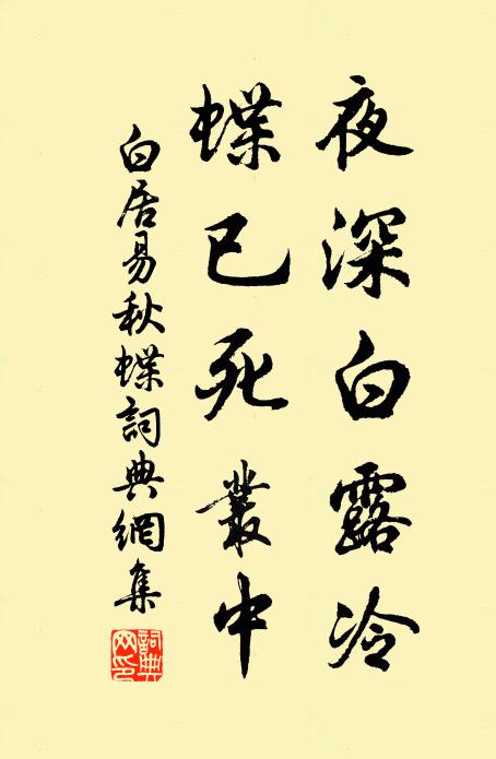 白居易夜深白露冷，蝶已死丛中书法作品欣赏