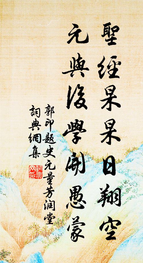 郭印圣经杲杲日翔空，元与后学开愚蒙书法作品欣赏