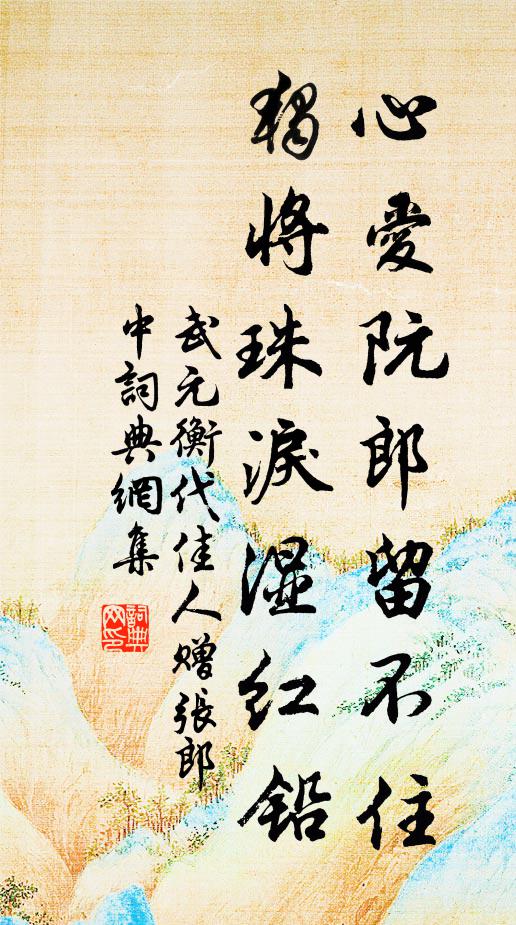 武元衡心爱阮郎留不住，独将珠泪湿红铅书法作品欣赏