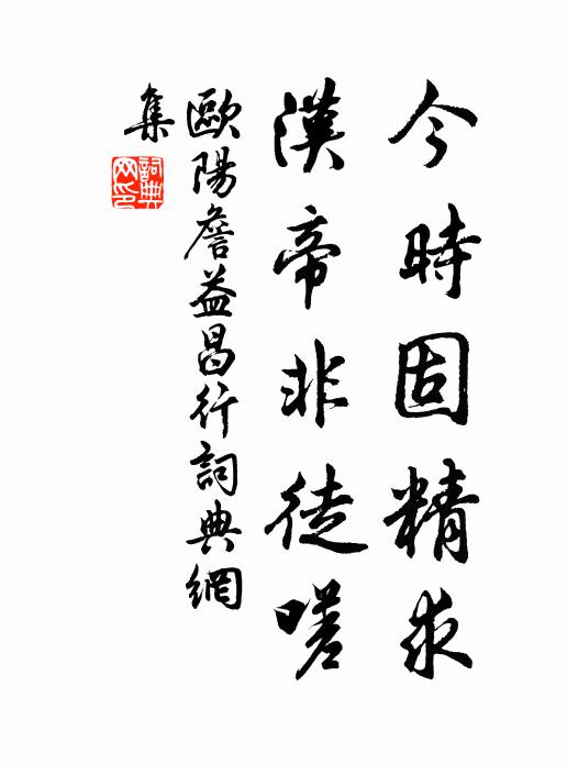 欧阳詹今时固精求，汉帝非徒嗟书法作品欣赏