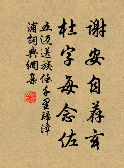 五迈谢安自荐玄，杜字每念佐书法作品欣赏