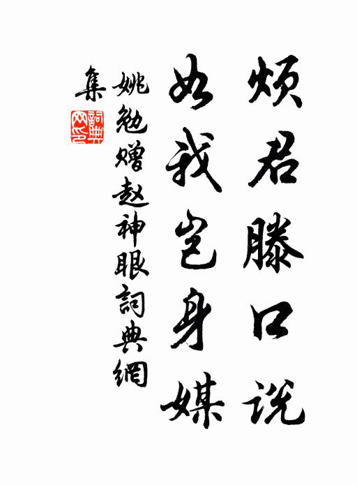 姚勉烦君滕口说，如我岂身媒书法作品欣赏