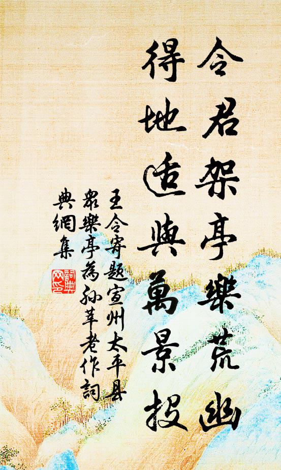 王令令君架亭乐荒幽，得地适与万景投书法作品欣赏