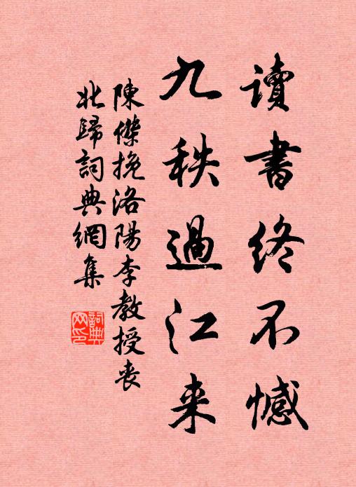 陈杰读书终不憾，九秩过江来书法作品欣赏