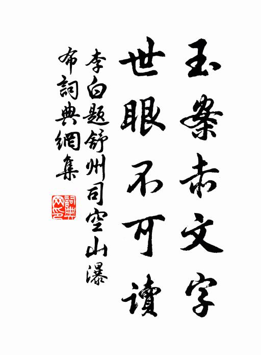 李白玉案赤文字，世眼不可读书法作品欣赏