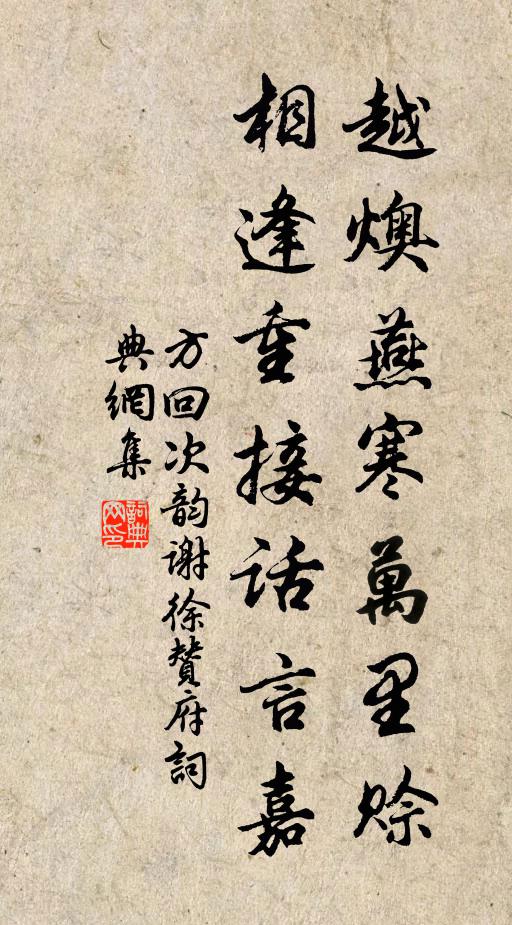 方回越燠燕寒万里赊，相逢重接话言嘉书法作品欣赏